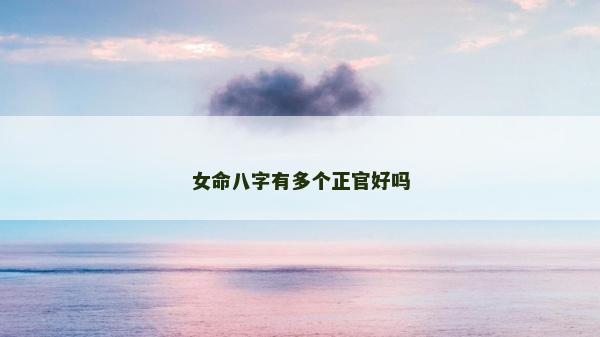 女命八字有多个正官好吗