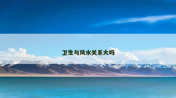 卫生与风水关系大吗