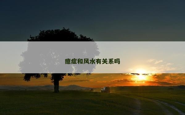 癔症和风水有关系吗