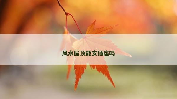 风水屋顶能安插座吗