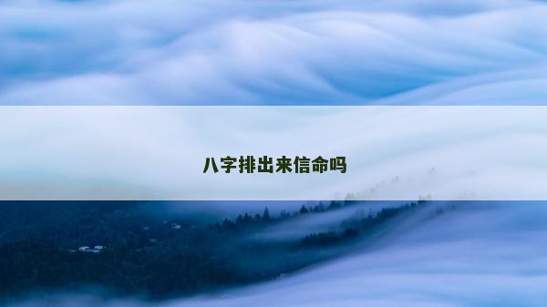 八字排出来信命吗
