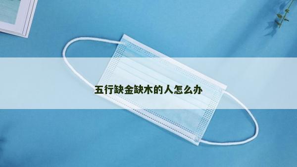 五行缺金缺木的人怎么办