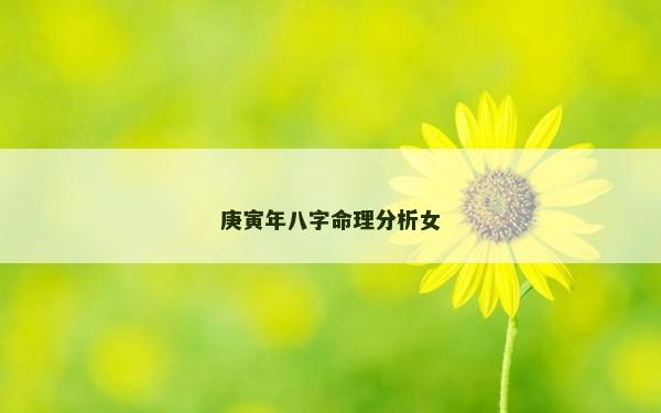 庚寅年八字命理分析女