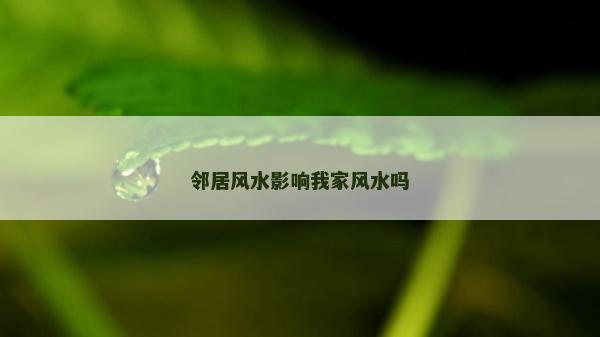 邻居风水影响我家风水吗