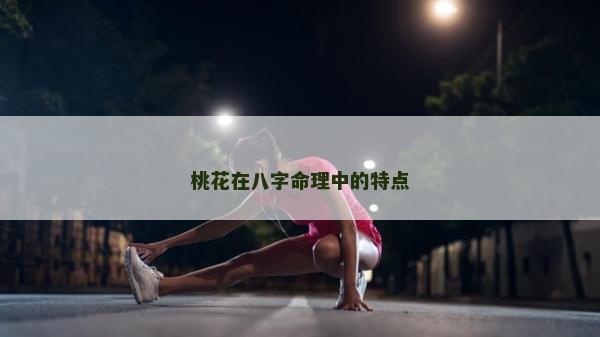 桃花在八字命理中的特点