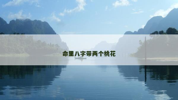 命里八字带两个桃花