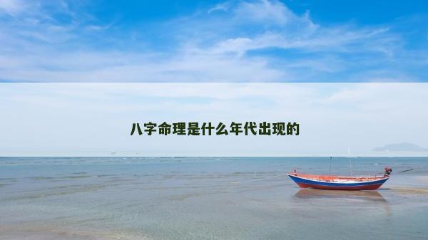 八字命理是什么年代出现的
