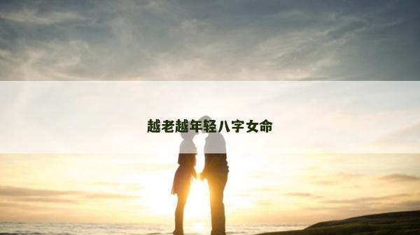 越老越年轻八字女命