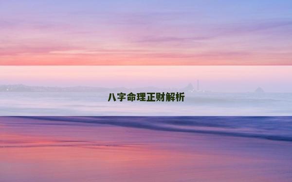 八字命理正财解析