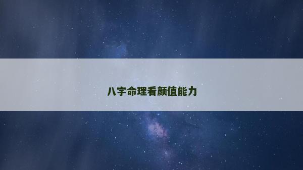 八字命理看颜值能力