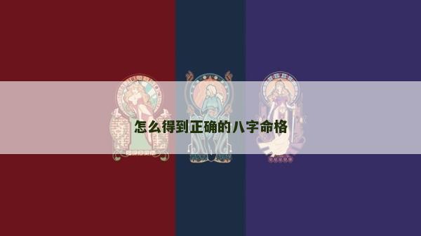 怎么得到正确的八字命格