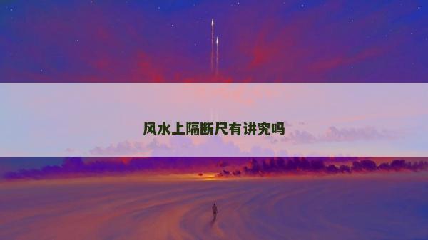 风水上隔断尺有讲究吗
