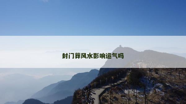 封门葬风水影响运气吗