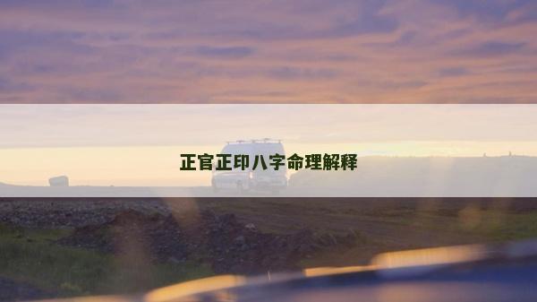 正官正印八字命理解释