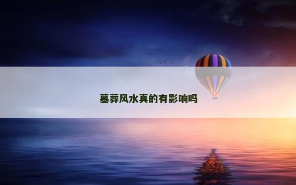 墓葬风水真的有影响吗