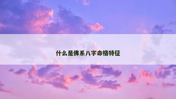 什么是佛系八字命格特征