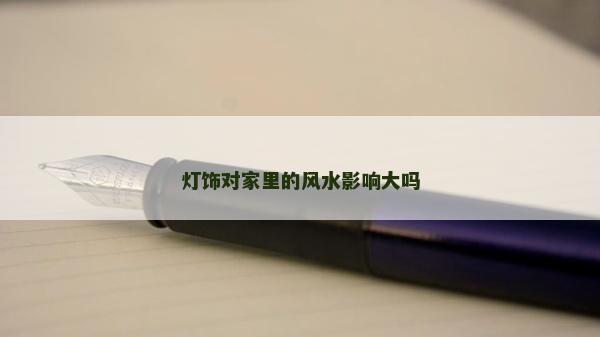 灯饰对家里的风水影响大吗
