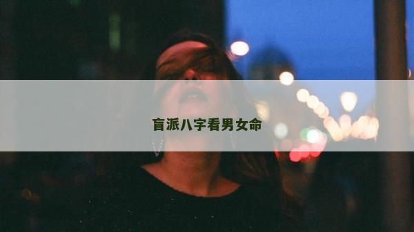 盲派八字看男女命
