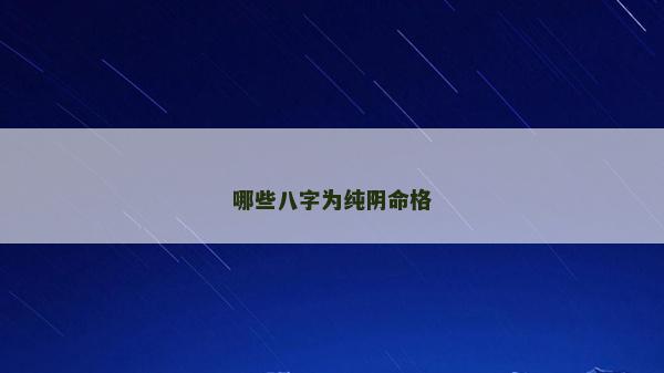 哪些八字为纯阴命格