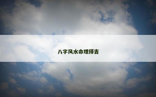八字风水命理择吉