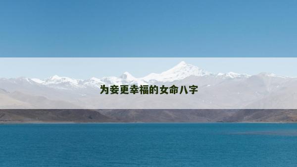 为妾更幸福的女命八字