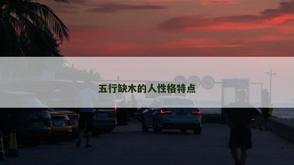 五行缺木的人性格特点