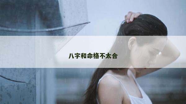八字和命格不太合