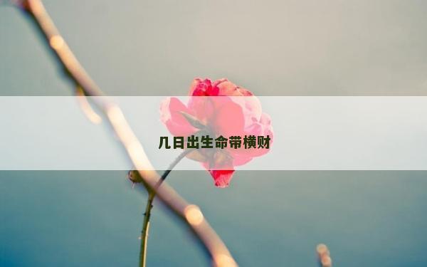 几日出生命带横财