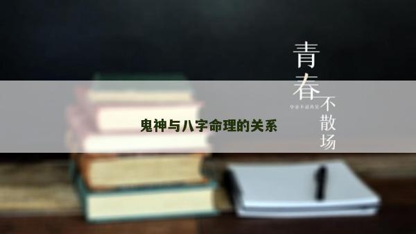 鬼神与八字命理的关系