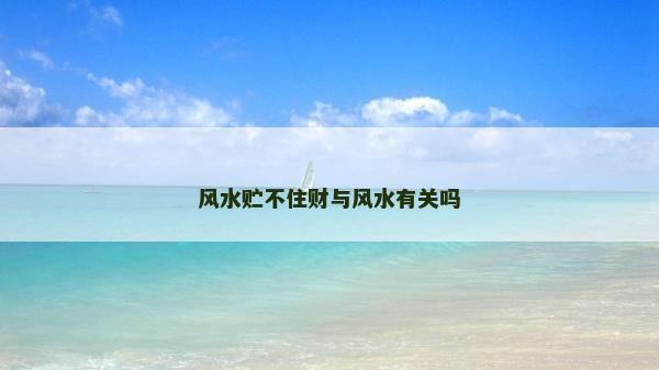 风水贮不住财与风水有关吗