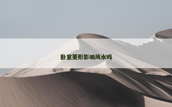 卧室菱形影响风水吗