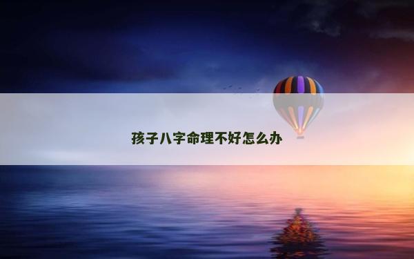 孩子八字命理不好怎么办