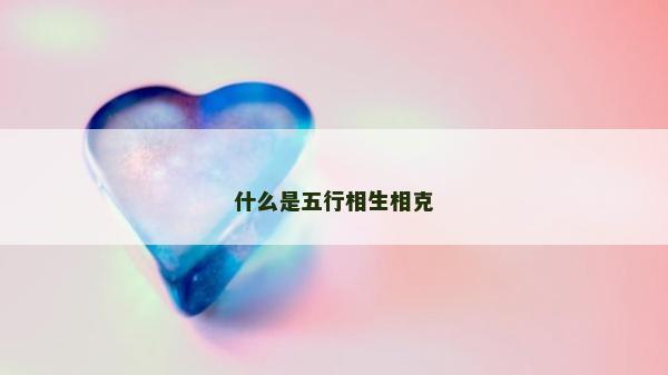 什么是五行相生相克