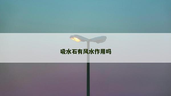 吸水石有风水作用吗