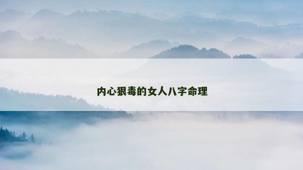 内心狠毒的女人八字命理