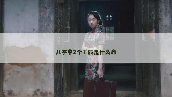 八字中2个壬辰是什么命