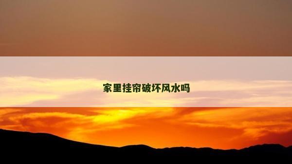 家里挂帘破坏风水吗