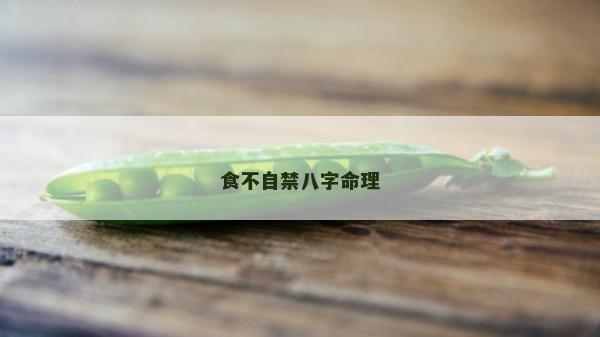 食不自禁八字命理