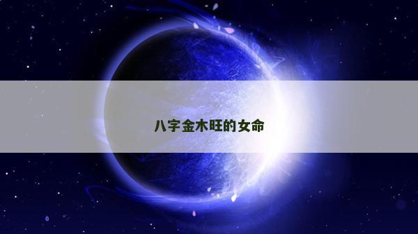 八字金木旺的女命