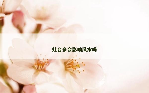 灶台多会影响风水吗