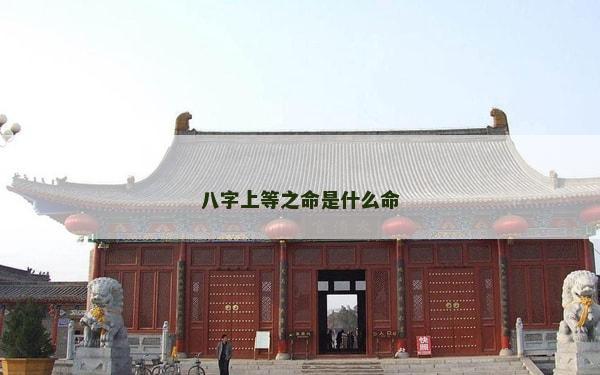 八字上等之命是什么命