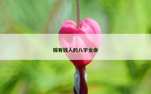 嫁有钱人的八字女命