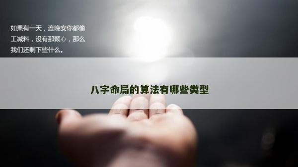 八字命局的算法有哪些类型