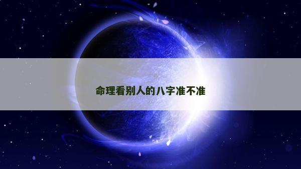 命理看别人的八字准不准