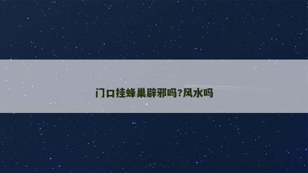 门口挂蜂巢辟邪吗?风水吗