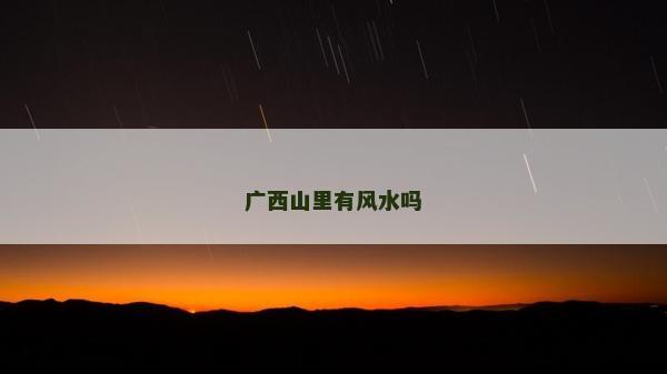广西山里有风水吗