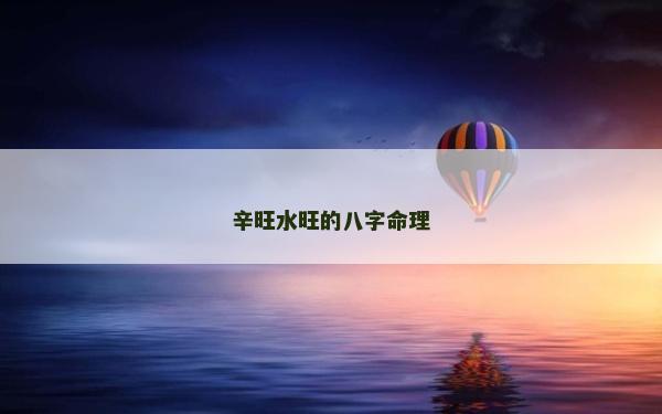 辛旺水旺的八字命理