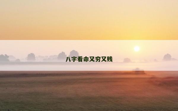 八字看命又穷又贱