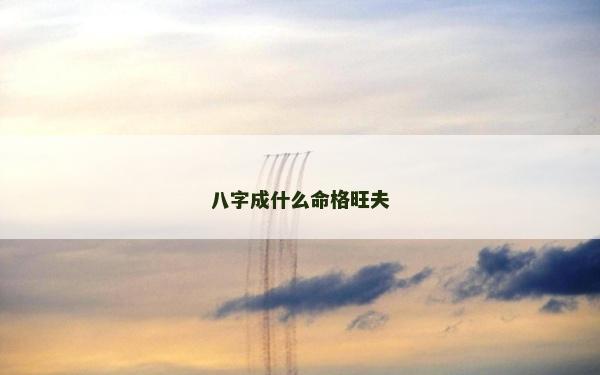 八字成什么命格旺夫