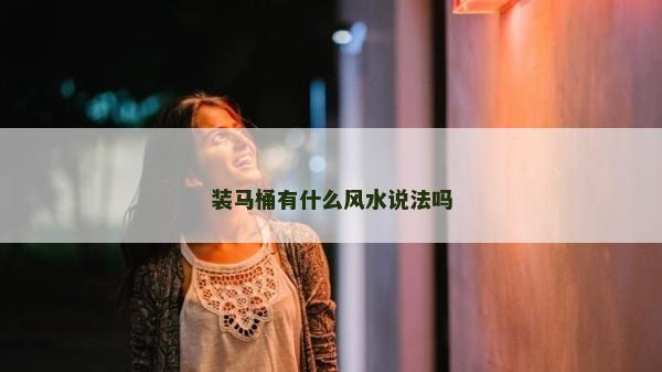 装马桶有什么风水说法吗